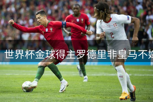 世界杯金球得主罗德里非皇马不嫁 巴萨因财政窘境错失良机