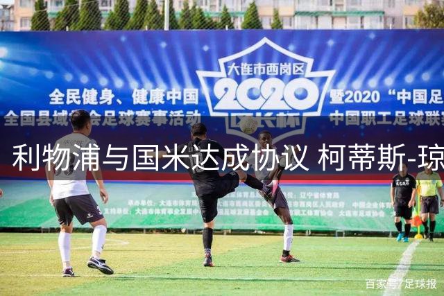 利物浦与国米达成协议 柯蒂斯-琼斯即将赴意体检