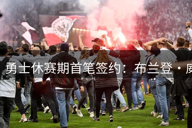 勇士休赛期首笔签约：布兰登·威廉姆斯获一年合约
