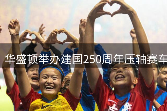 华盛顿举办建国250周年压轴赛车盛事