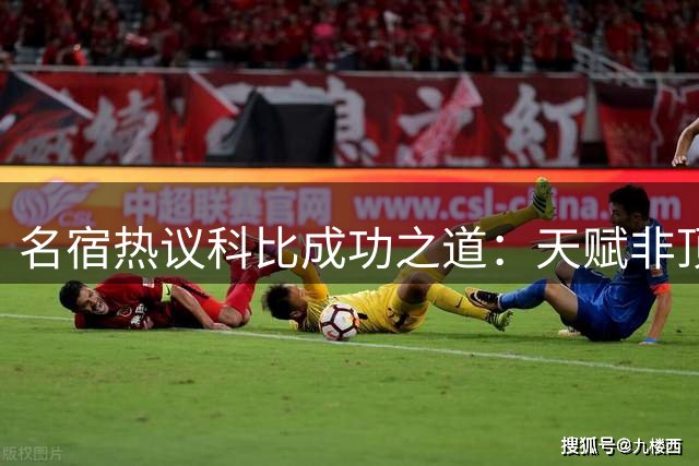 名宿热议科比成功之道：天赋非顶级却靠苦练跻身历史前十