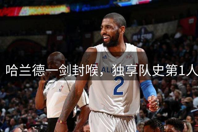 哈兰德一剑封喉，独享队史第1人！1.45亿欧先生首秀，曼城1-0升班马