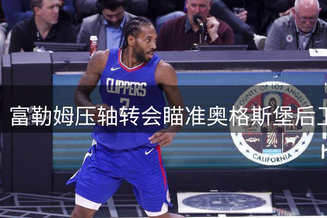 富勒姆压轴转会瞄准奥格斯堡后卫马奇马