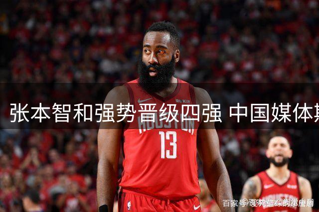 张本智和强势晋级四强 中国媒体期待王楚钦回归