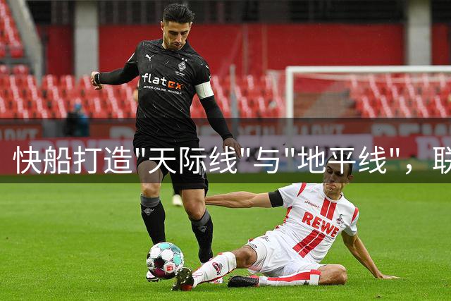 快船打造"天际线"与"地平线"，联盟最高最矮球员齐聚洛杉矶