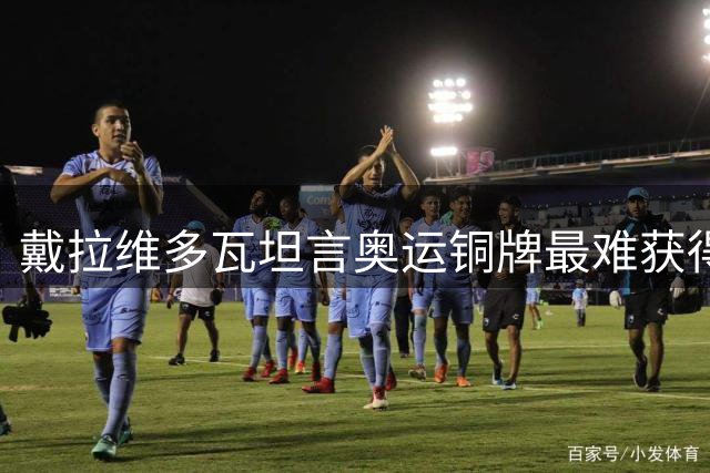 戴拉维多瓦坦言奥运铜牌最难获得 展望2028奥运金牌