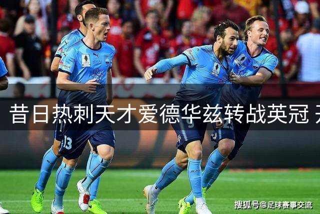 昔日热刺天才爱德华兹转战英冠 开启伯恩利生涯新篇章