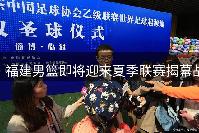 福建男篮即将迎来夏季联赛揭幕战