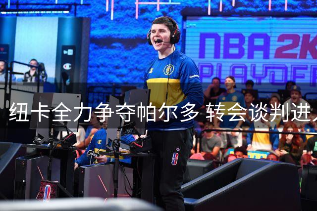 纽卡全力争夺帕尔多 转会谈判进入关键期