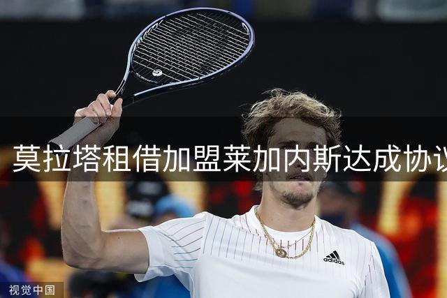 莫拉塔租借加盟莱加内斯达成协议