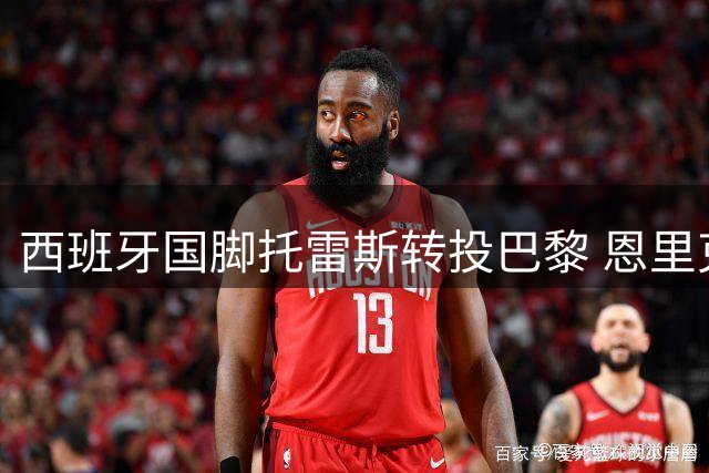 西班牙国脚托雷斯转投巴黎 恩里克获心仪锋线大将