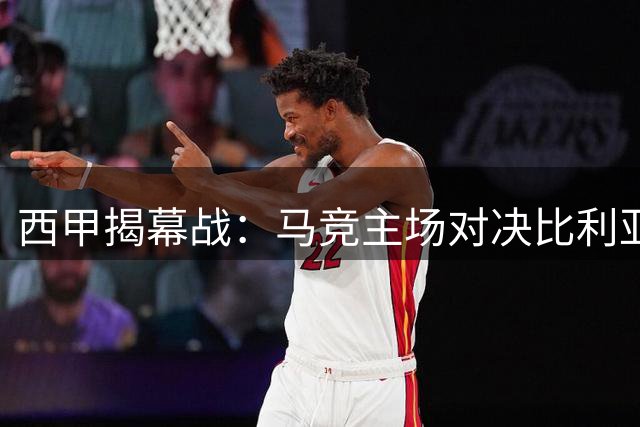 西甲揭幕战：马竞主场对决比利亚雷