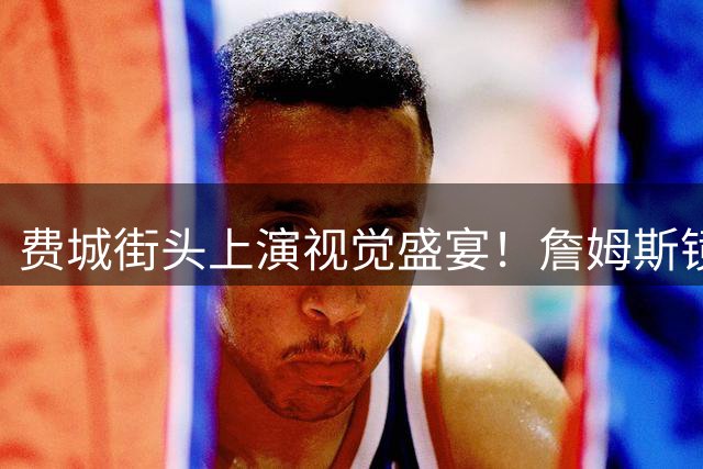 费城街头上演视觉盛宴！詹姆斯镜面艺术装置再现经典瞬间
