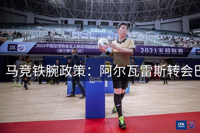 马竞铁腕政策：阿尔瓦雷斯转会巴萨之路彻底封死