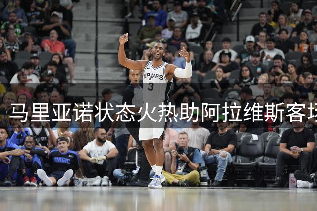 马里亚诺状态火热助阿拉维斯客场拿分