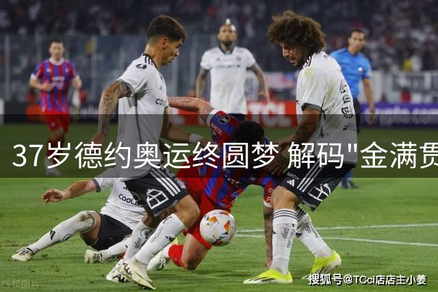 37岁德约奥运终圆梦 解码"金满贯王"五战奥运心路历程